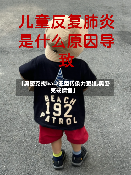 【奥密克戎ba.2亚型传染力更强,奥密克戎读音】-第2张图片