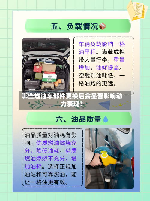 哪些燃油车部件更换后会显著影响动力表现？-第2张图片