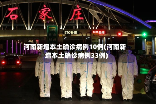河南新增本土确诊病例10例(河南新增本土确诊病例33例)-第2张图片