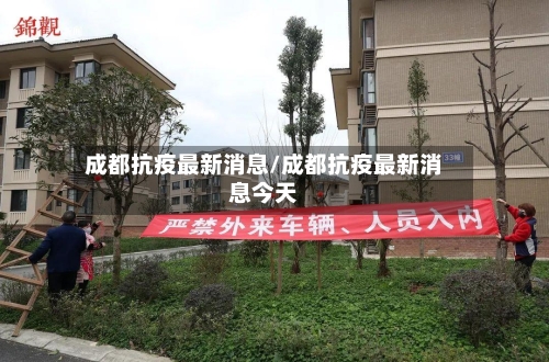 成都抗疫最新消息/成都抗疫最新消息今天-第2张图片