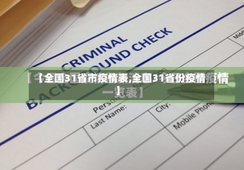【全国31省市疫情表,全国31省份疫情】-第3张图片
