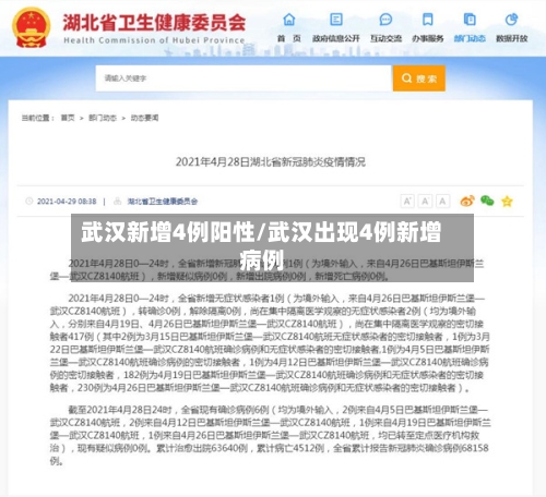 武汉新增4例阳性/武汉出现4例新增病例