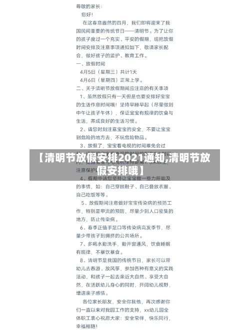 【清明节放假安排2021通知,清明节放假安排哦】-第2张图片