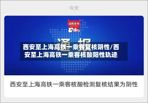 西安至上海高铁一乘客复核阴性/西安至上海高铁一乘客核酸阳性轨迹-第2张图片