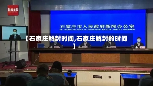 【石家庄解封时间,石家庄解封的时间】