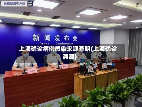 上海确诊病例感染来源查明(上海确诊溯源)-第2张图片