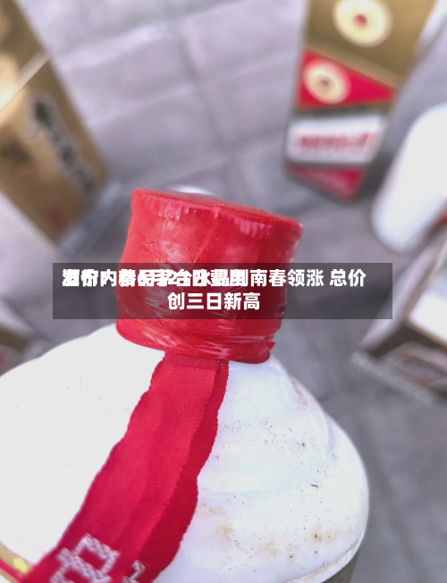 酒价内参6月21日费用发布：精品茅台水晶剑南春领涨 总价创三日新高-第2张图片