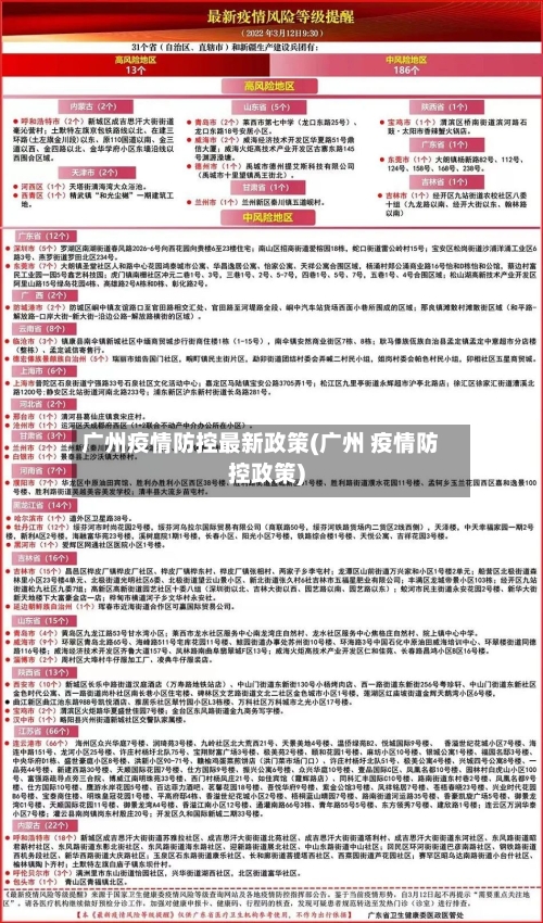 广州疫情防控最新政策(广州 疫情防控政策)-第3张图片