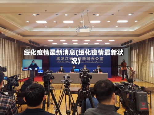 绥化疫情最新消息(绥化疫情最新状况)