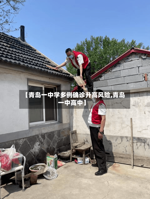【青岛一中学多例确诊升高风险,青岛一中高中】-第2张图片