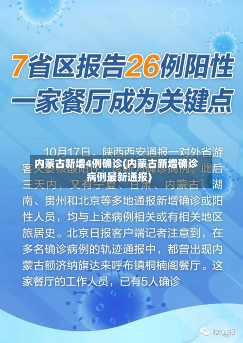 内蒙古新增4例确诊(内蒙古新增确诊病例最新通报)