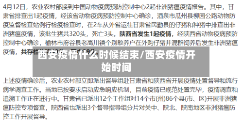 西安疫情什么时候结束/西安疫情开始时间-第2张图片