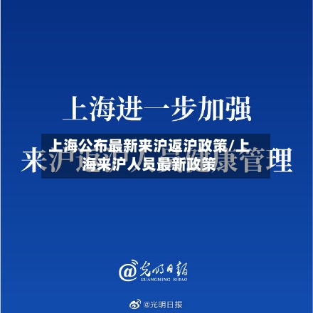 上海公布最新来沪返沪政策/上海来沪人员最新政策-第2张图片