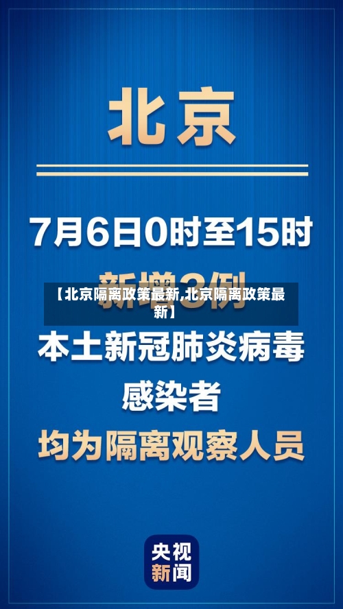 【北京隔离政策最新,北京隔离政策最新】