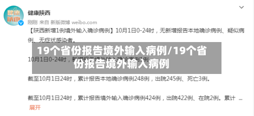 19个省份报告境外输入病例/19个省份报告境外输入病例