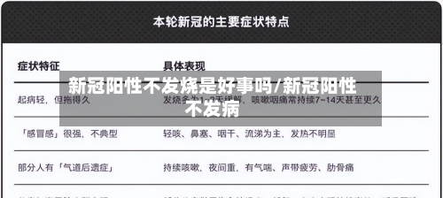 新冠阳性不发烧是好事吗/新冠阳性不发病