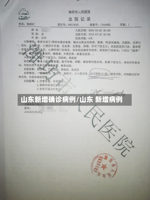 山东新增确诊病例/山东 新增病例