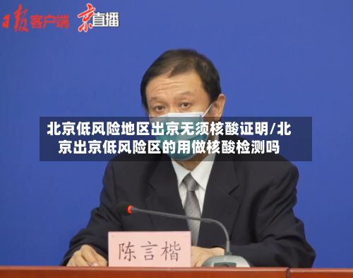 北京低风险地区出京无须核酸证明/北京出京低风险区的用做核酸检测吗-第3张图片