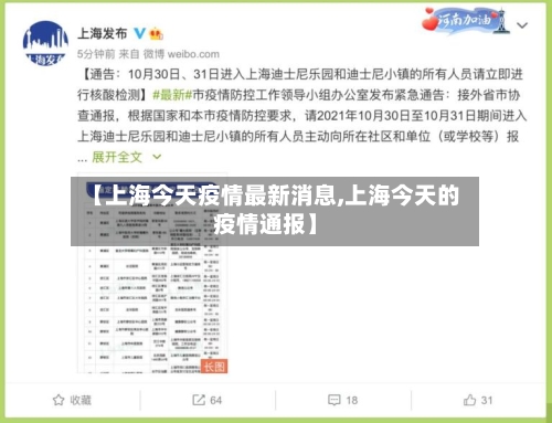 【上海今天疫情最新消息,上海今天的疫情通报】-第3张图片