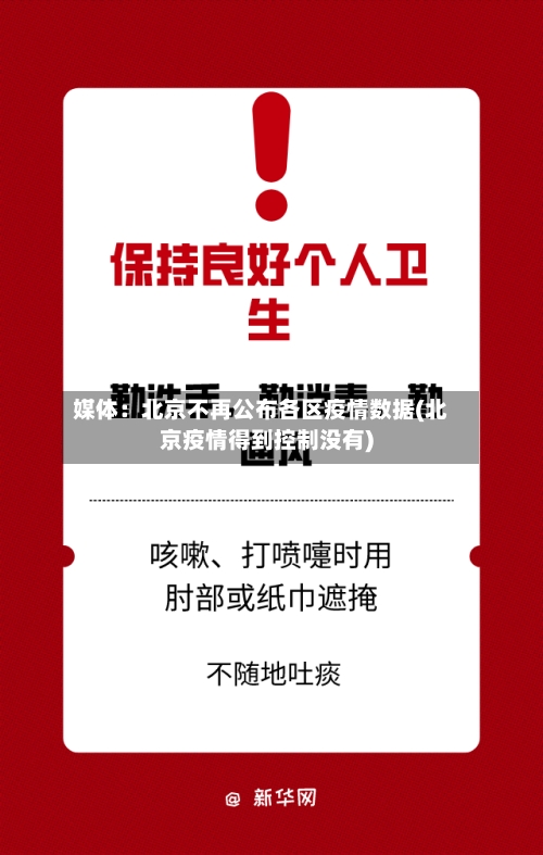 媒体：北京不再公布各区疫情数据(北京疫情得到控制没有)-第2张图片