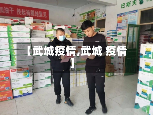 【武城疫情,武城 疫情】-第2张图片