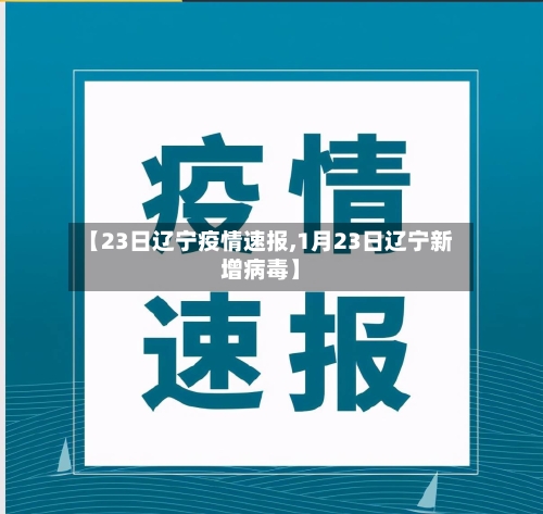 【23日辽宁疫情速报,1月23日辽宁新增病毒】