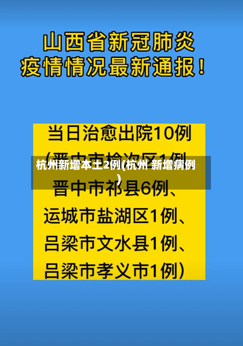 杭州新增本土2例(杭州 新增病例)