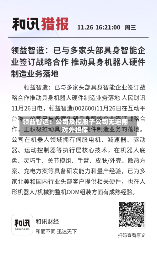 领益智造：公司及控股子公司无逾期对外担保-第2张图片