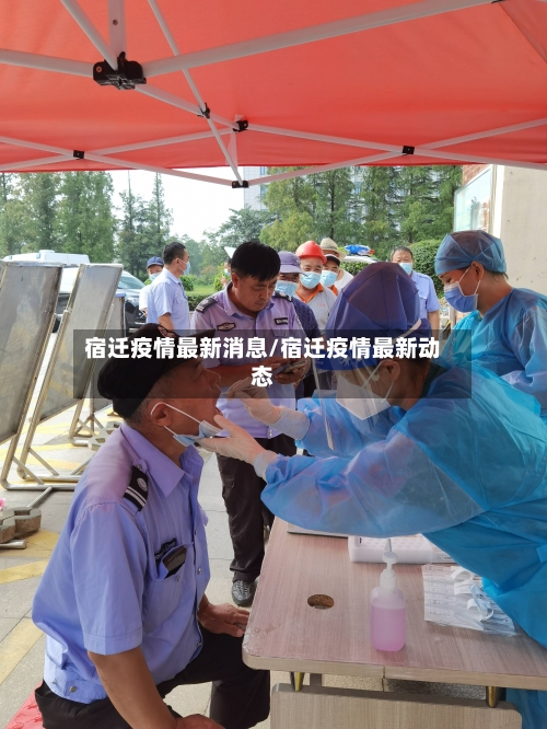 宿迁疫情最新消息/宿迁疫情最新动态