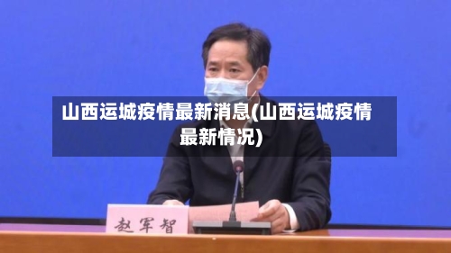山西运城疫情最新消息(山西运城疫情最新情况)-第3张图片
