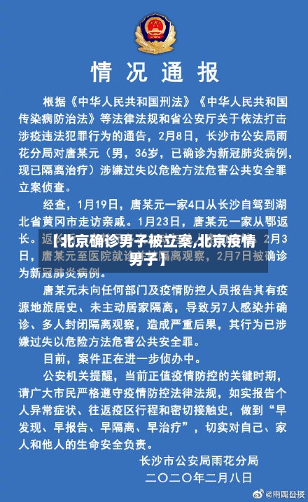 【北京确诊男子被立案,北京疫情男子】