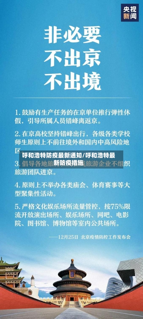 呼和浩特防疫最新通知/呼和浩特最新防疫措施-第3张图片