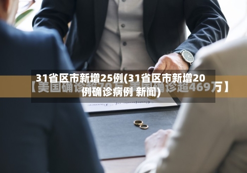 31省区市新增25例(31省区市新增20例确诊病例 新闻)