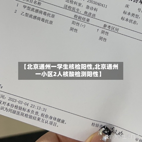 【北京通州一学生核检阳性,北京通州一小区2人核酸检测阳性】-第2张图片