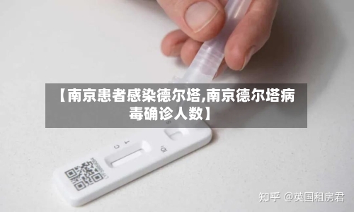 【南京患者感染德尔塔,南京德尔塔病毒确诊人数】