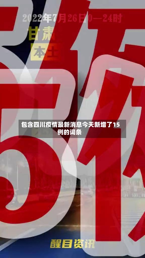 包含四川疫情最新消息今天新增了15例的词条