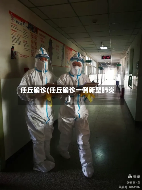 任丘确诊(任丘确诊一例新型肺炎)-第2张图片