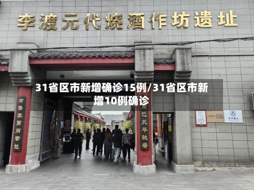 31省区市新增确诊15例/31省区市新增10例确诊-第3张图片