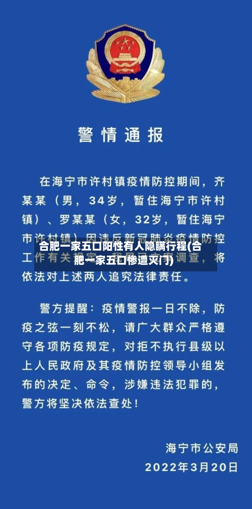 合肥一家五口阳性有人隐瞒行程(合肥一家五口惨遭灭门)-第3张图片