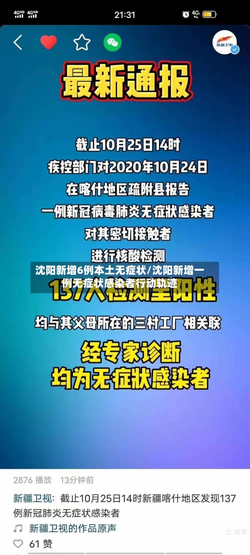 沈阳新增6例本土无症状/沈阳新增一例无症状感染者行动轨迹