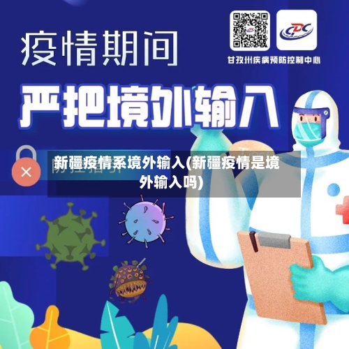 新疆疫情系境外输入(新疆疫情是境外输入吗)