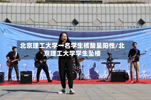 北京理工大学一名学生核酸呈阳性/北京理工大学学生坠楼-第2张图片