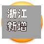 浙江新增1例本土无症状(浙江新增无症状感染者1例 基本情况)-第2张图片