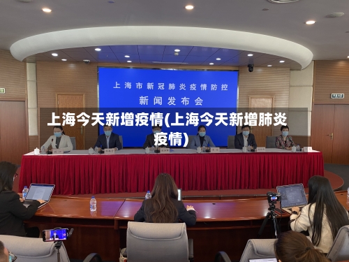 上海今天新增疫情(上海今天新增肺炎疫情)