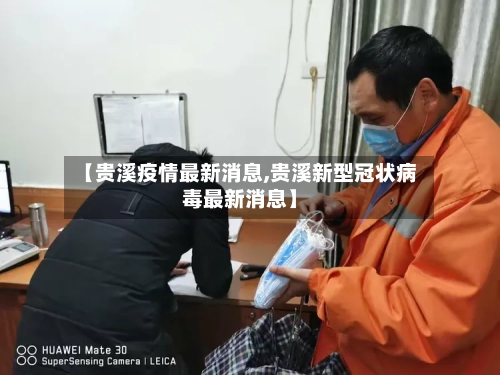 【贵溪疫情最新消息,贵溪新型冠状病毒最新消息】
