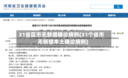 31省区市无新增确诊病例(31个省市无新增本土确诊病例)-第2张图片