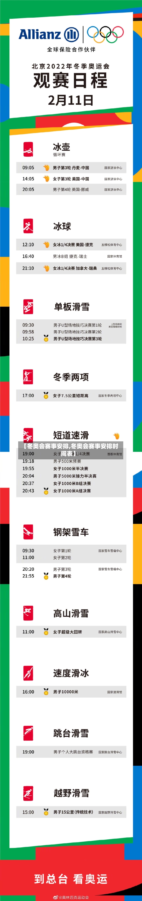 【冬奥会赛事安排,冬奥会赛事安排时间表】