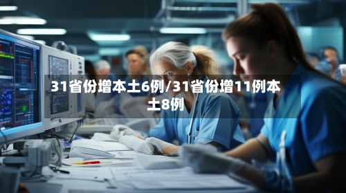 31省份增本土6例/31省份增11例本土8例-第2张图片