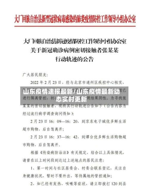 山东疫情速报最新/山东疫情最新动态实时更新-第2张图片
