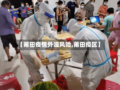 【莆田疫情外溢风险,莆田疫区】